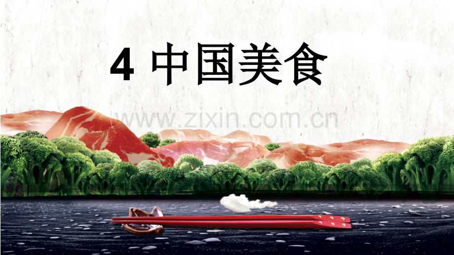 部编二年级语文下册-中国美食-市名师优质课赛课一等奖市公开课获奖课件.pptx_第1页