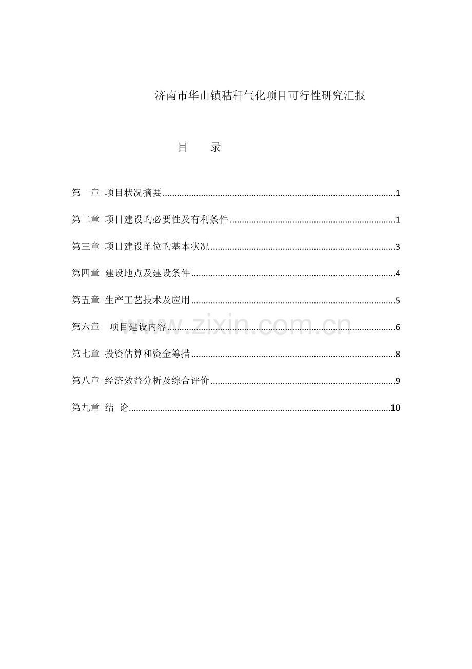 济南市花山镇秸秆气化项目可行性研究报告.docx_第1页