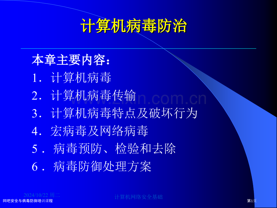 网吧安全与病毒防御培训课程.pptx_第1页