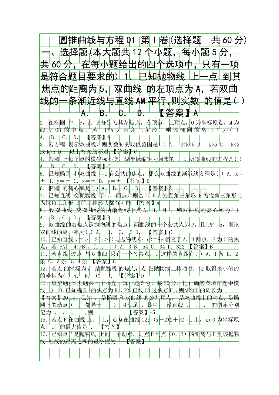 2018高考数学一轮复习圆锥曲线与方程专项检测试题江门含答案.docx_第1页