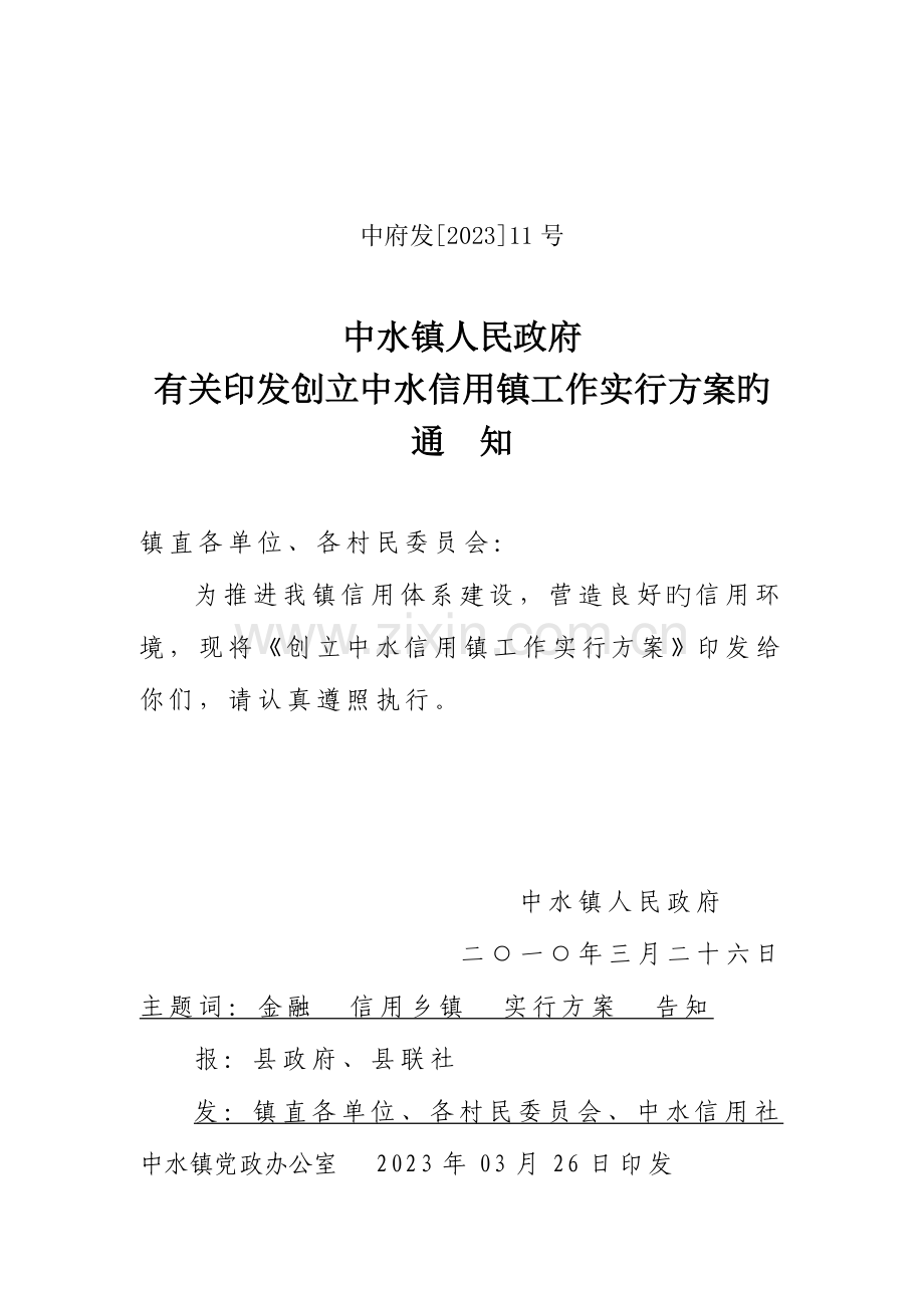 资料创建信用镇工作实施方案.doc_第1页
