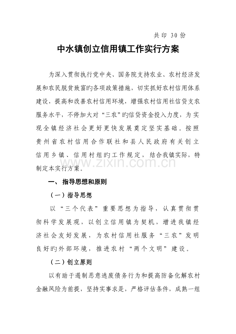 资料创建信用镇工作实施方案.doc_第2页