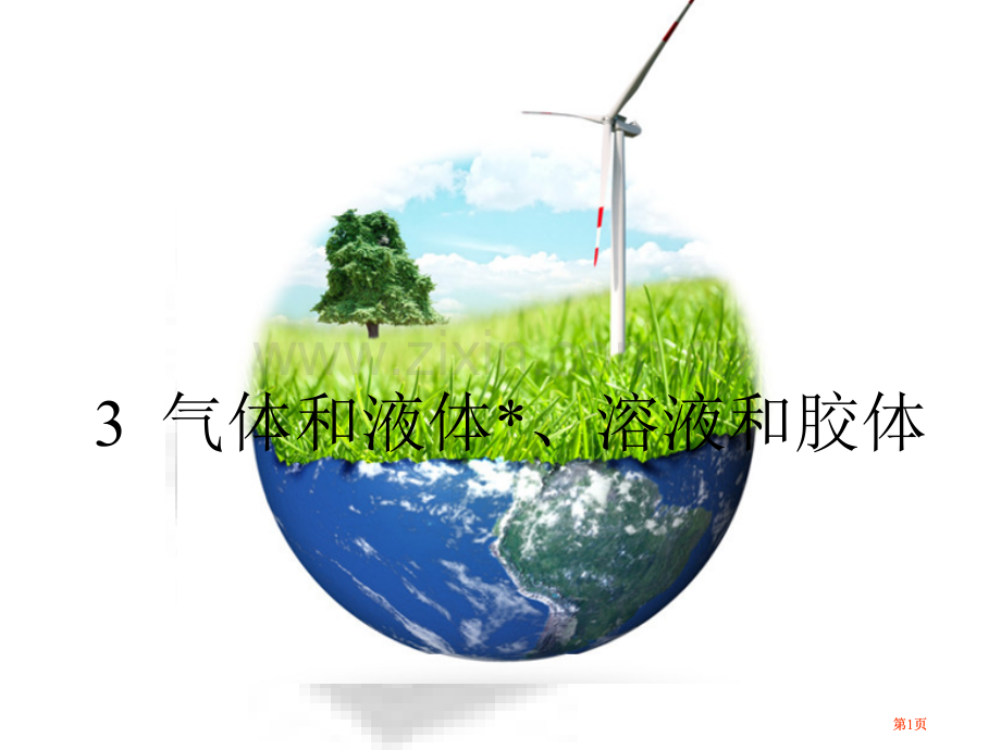普通化学气体和溶液公开课一等奖优质课大赛微课获奖课件.pptx_第1页