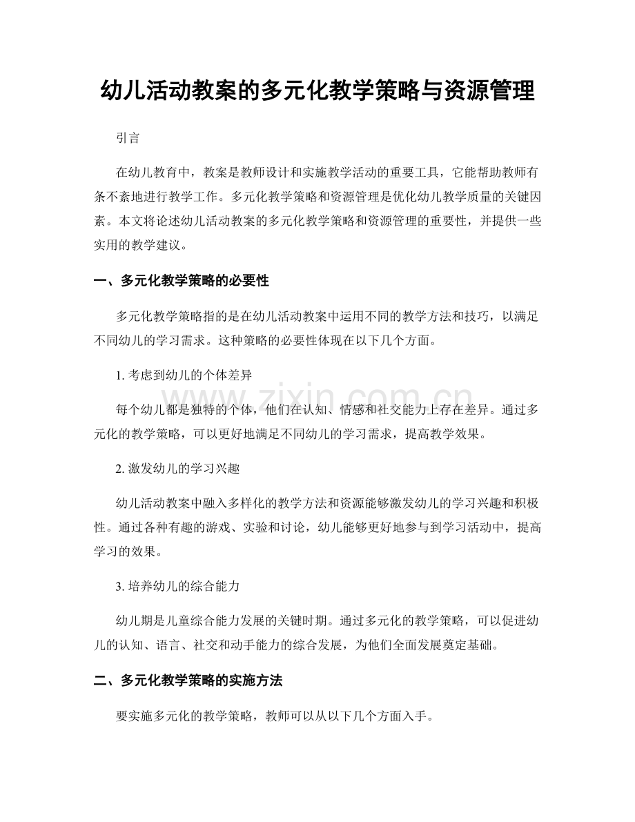 幼儿活动教案的多元化教学策略与资源管理.docx_第1页