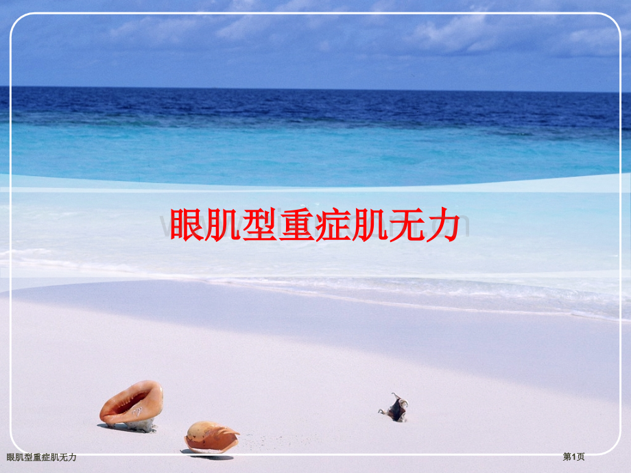 眼肌型重症肌无力.pptx_第1页