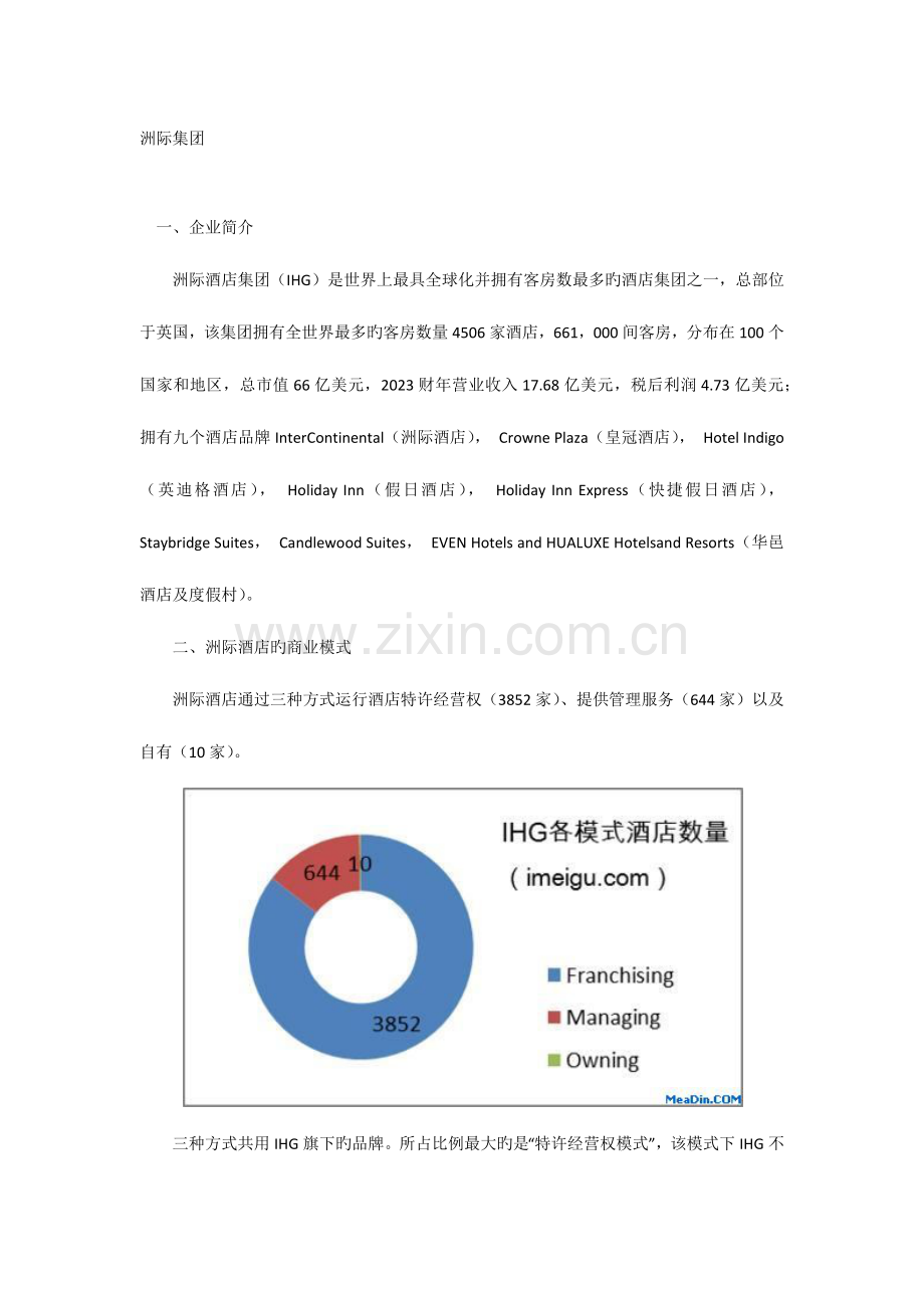 洲际酒店集团简介详细.docx_第1页