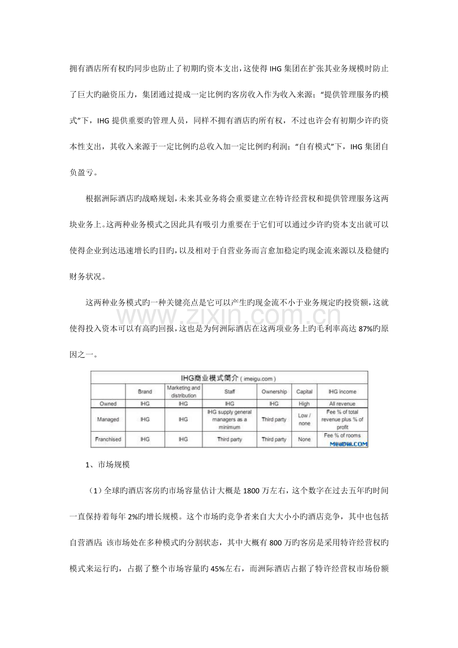 洲际酒店集团简介详细.docx_第2页