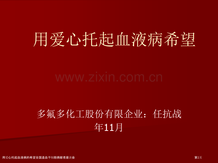 用爱心托起血液病的希望全国造血干细胞捐献者座谈会.pptx_第1页
