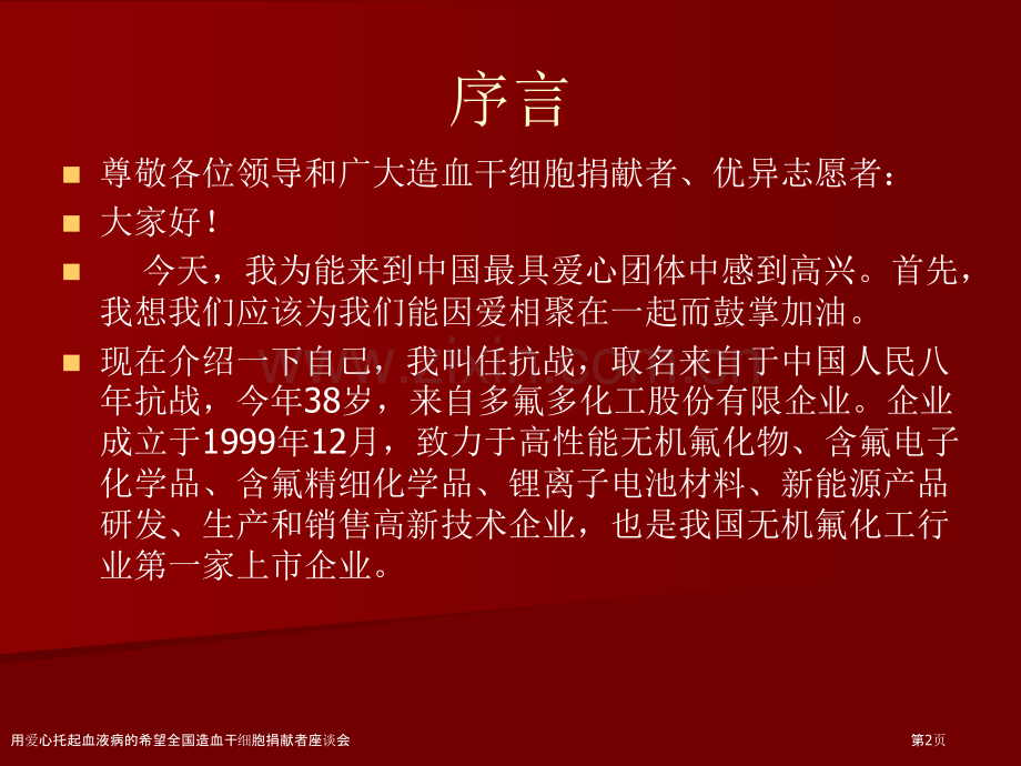 用爱心托起血液病的希望全国造血干细胞捐献者座谈会.pptx_第2页