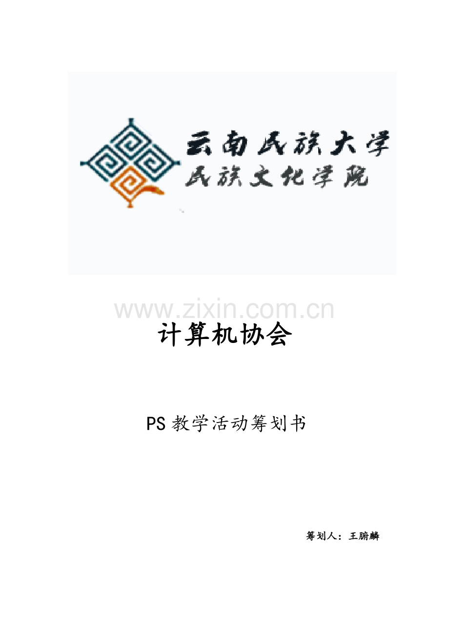 计算机协会PS教学活动策划书.doc_第1页