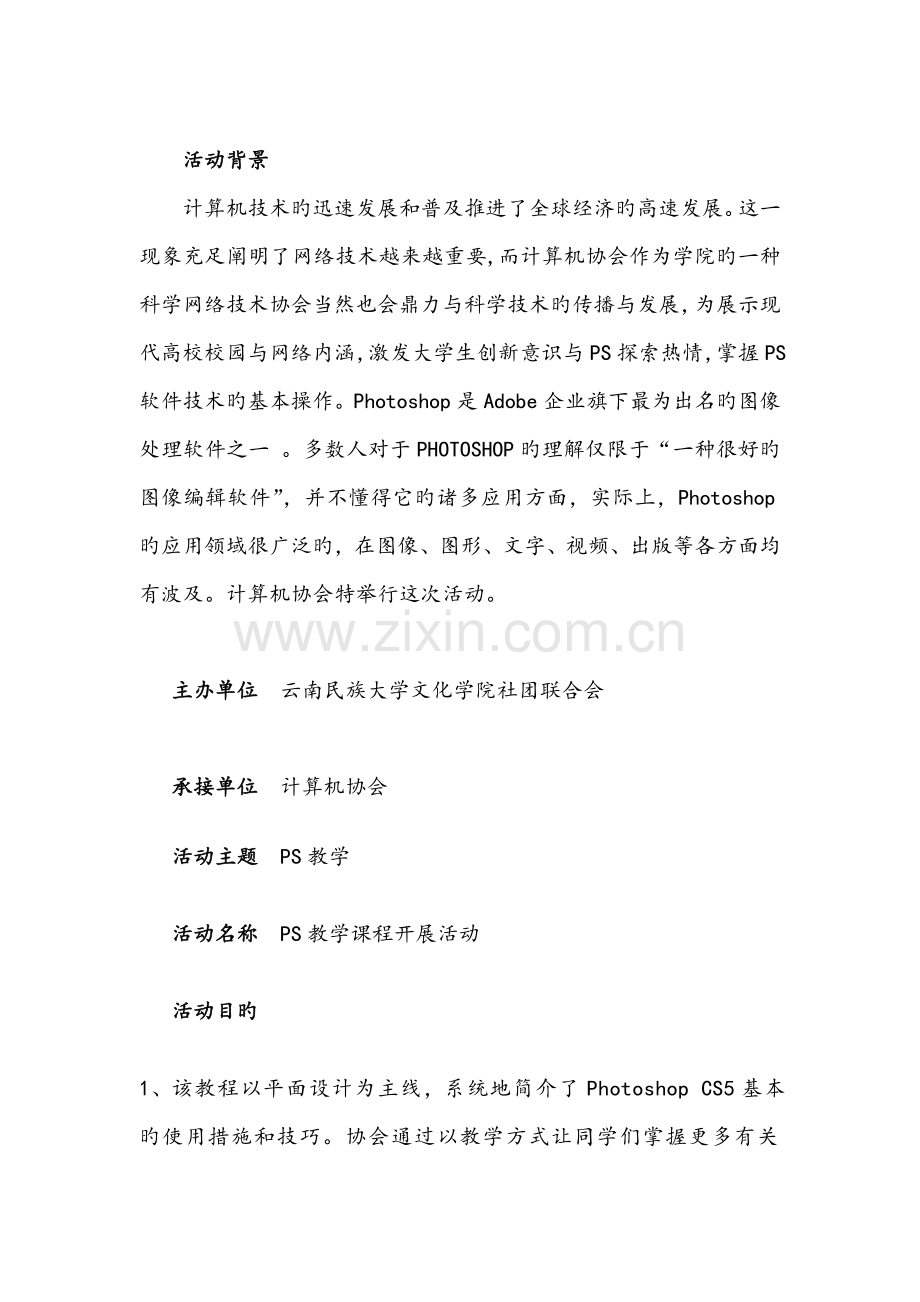 计算机协会PS教学活动策划书.doc_第2页