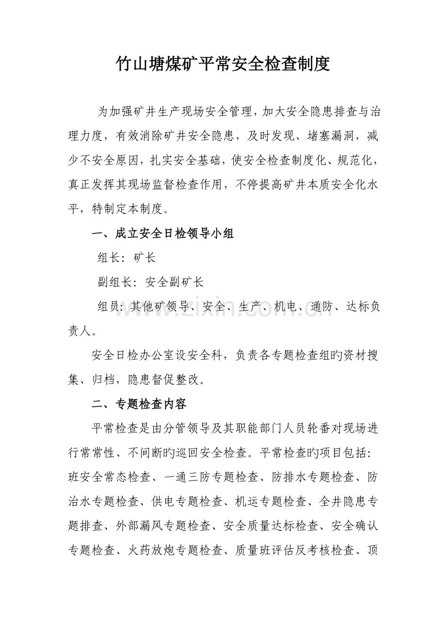 竹山塘煤矿日常安全检查制度.doc_第1页