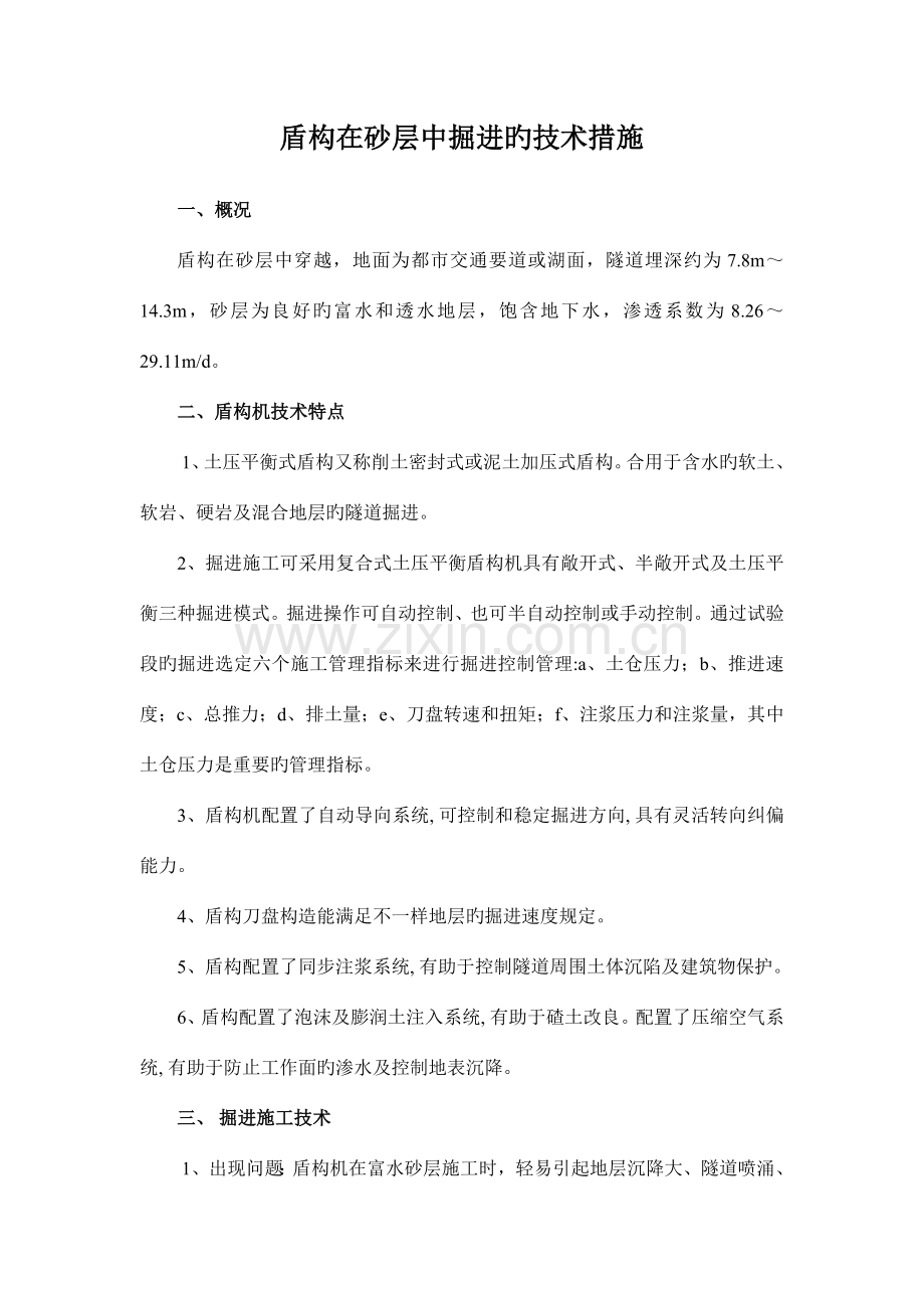 盾构在砂层中掘进的技术措施.doc_第1页