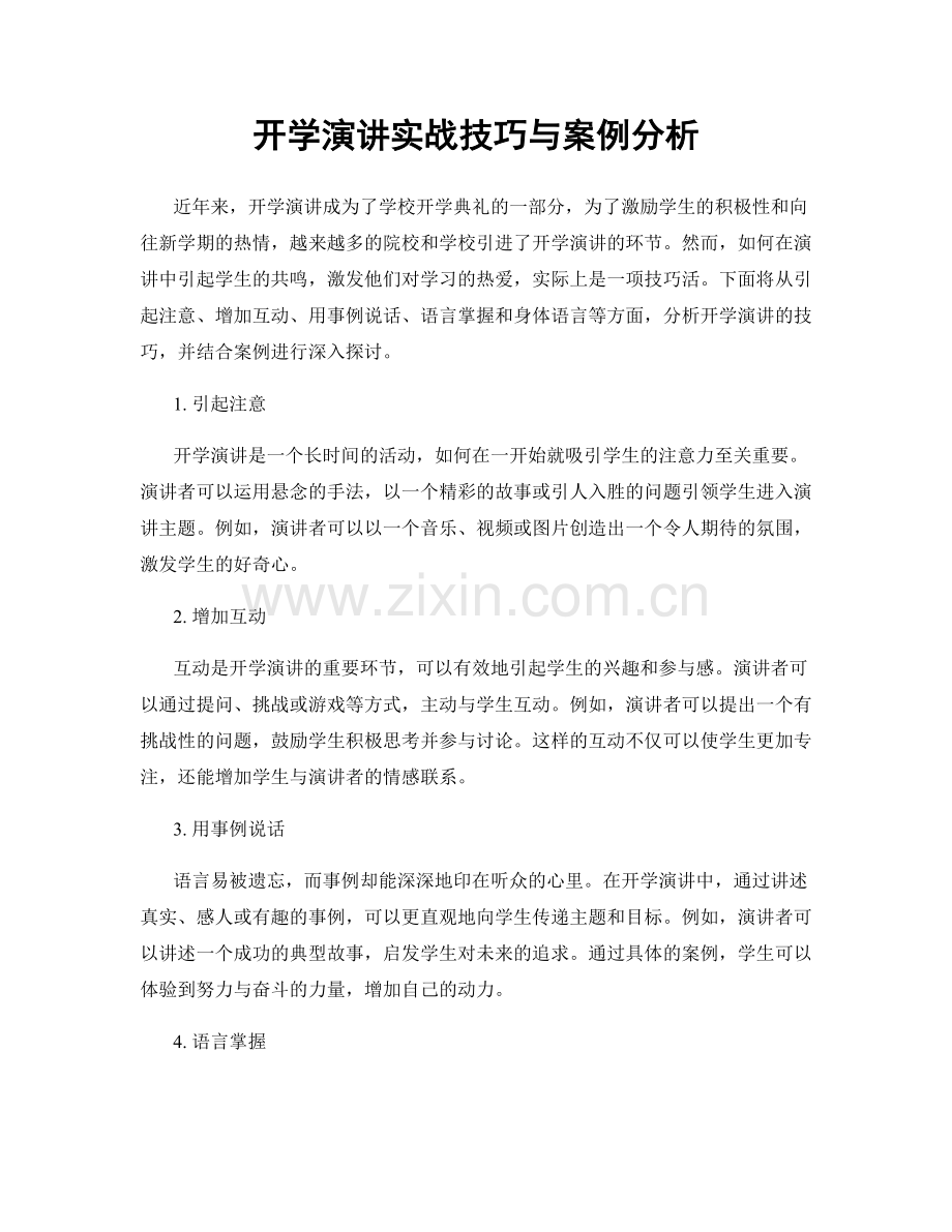 开学演讲实战技巧与案例分析.docx_第1页