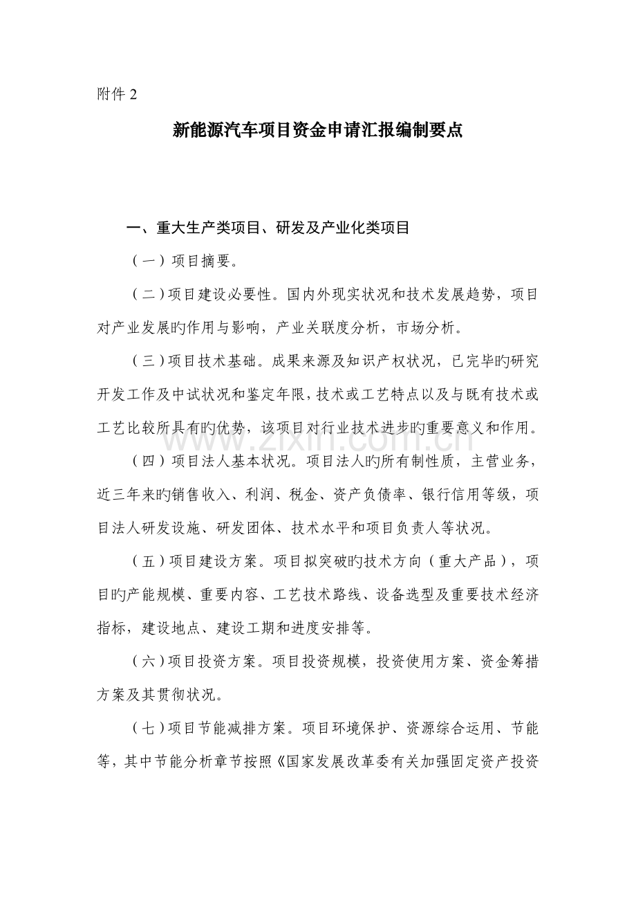 高效新能源汽车项目资金申请报告编制要点.doc_第1页