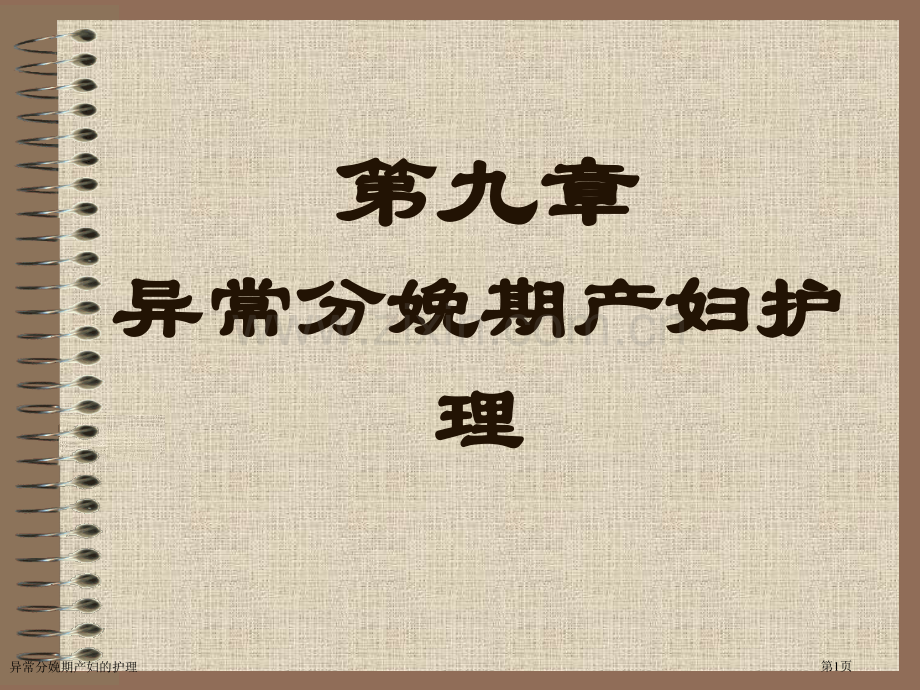 异常分娩期产妇的护理专家讲座.pptx_第1页
