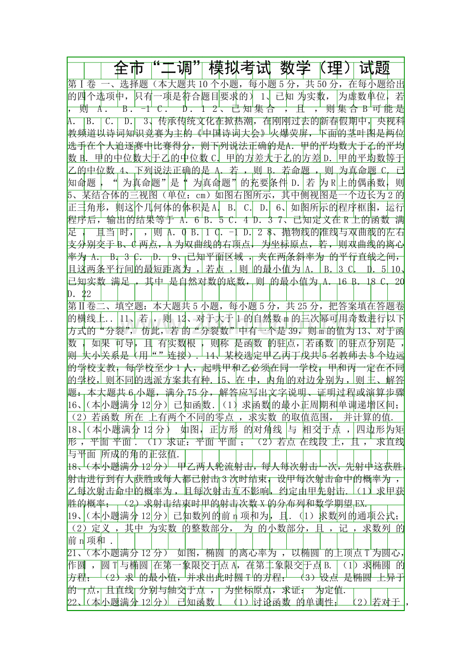 2017高三数学理二调模拟考试题枣庄市含答案.docx_第1页