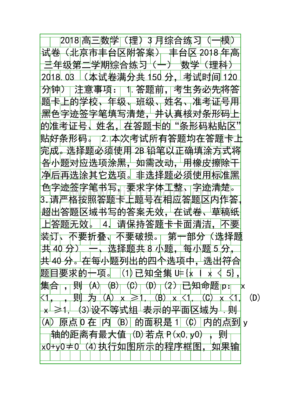 2018高三数学理3月综合练习一模试卷北京市丰台区附答案.docx_第1页