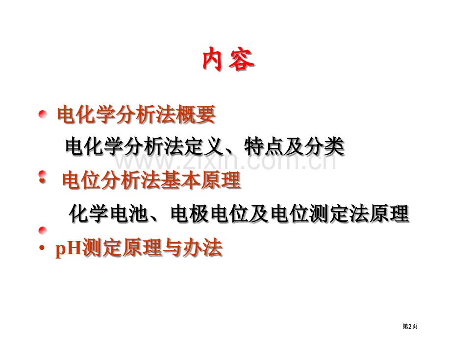 电化学法概要及电位分析法原理公开课一等奖优质课大赛微课获奖课件.pptx_第2页
