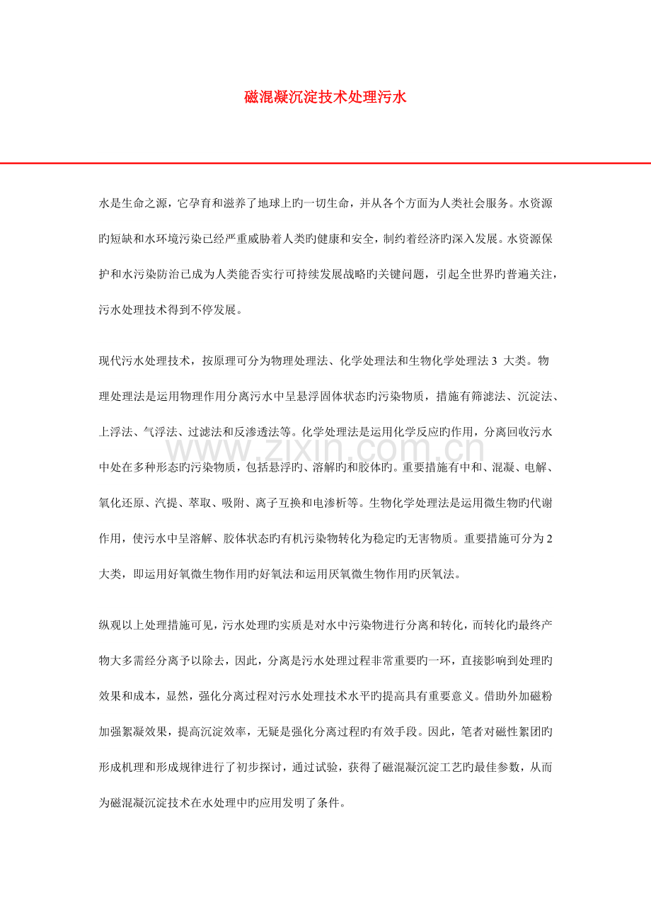 磁混凝沉淀技术处理污水.docx_第1页