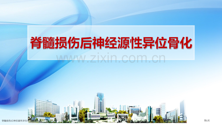 脊髓损伤后神经源性异位骨化康复治疗.pptx_第1页