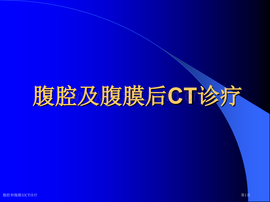 腹腔和腹膜后CT诊疗专家讲座.pptx_第1页