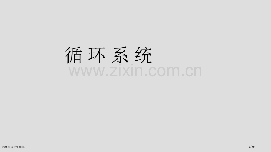 循环系统详细讲解.pptx_第1页