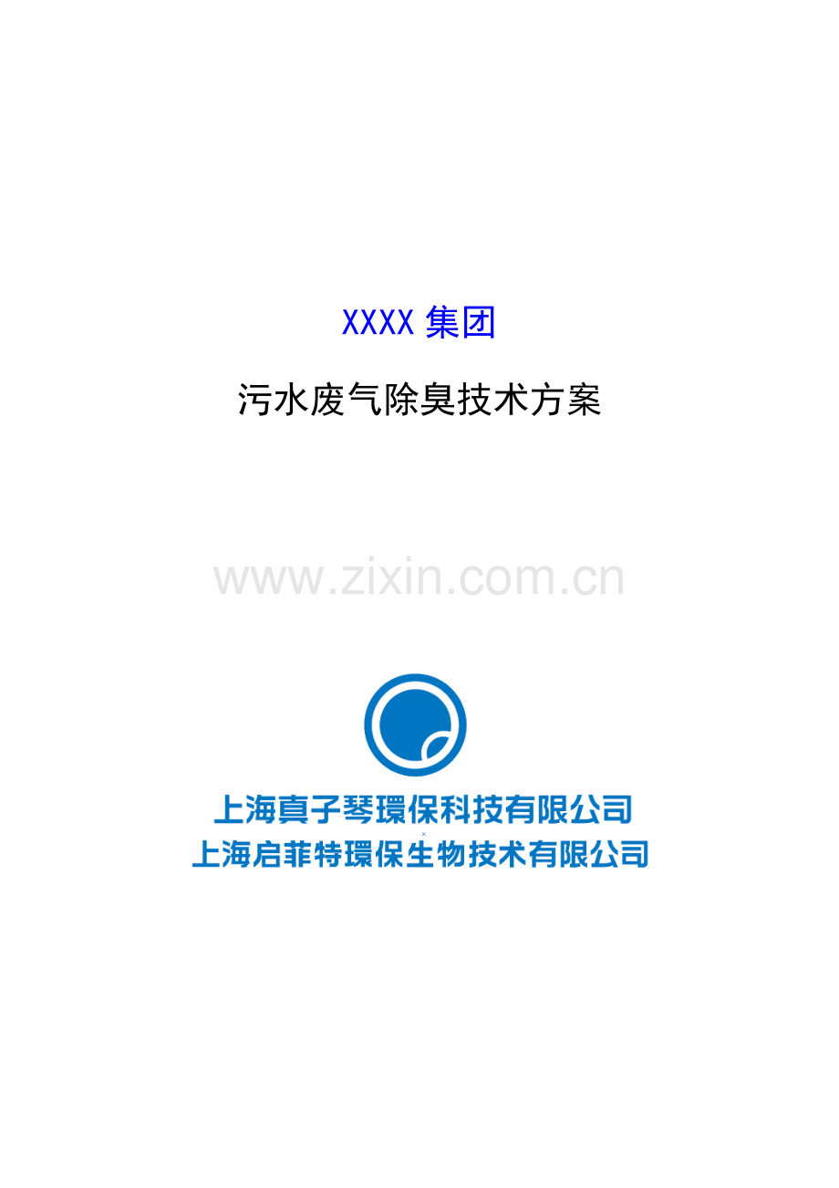 污水除臭技术方案.docx_第1页