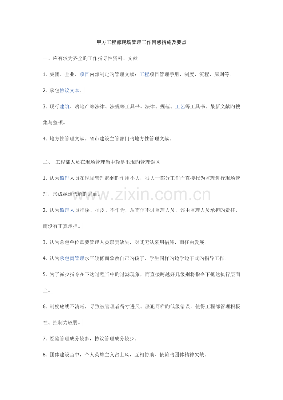 甲方工程部现场管理工作困惑措施及要点.docx_第1页