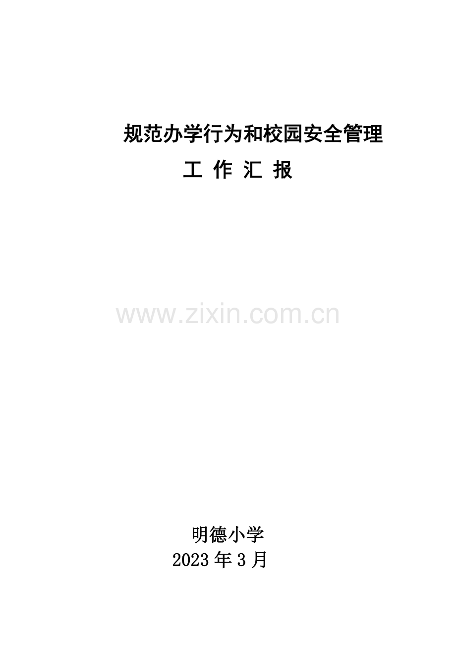 规范办学行为汇报和校园安全管理工作汇报.doc_第1页