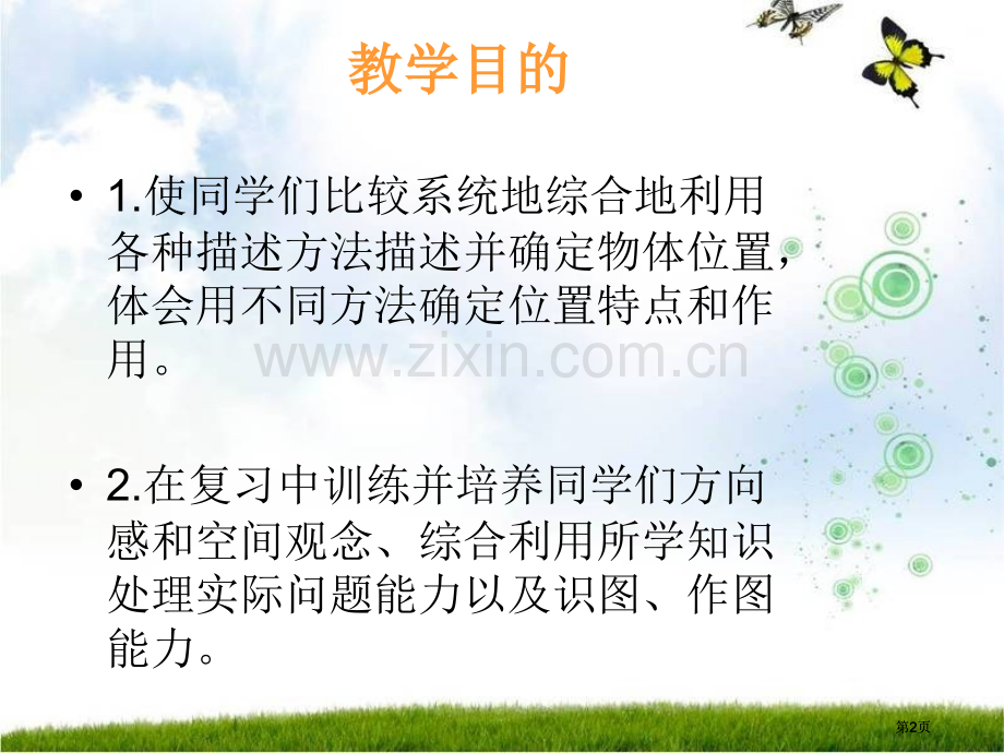 苏教版六年下图形的变换与位置课件市公开课金奖市赛课一等奖课件.pptx_第2页