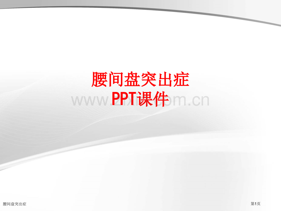 腰间盘突出症.pptx_第1页