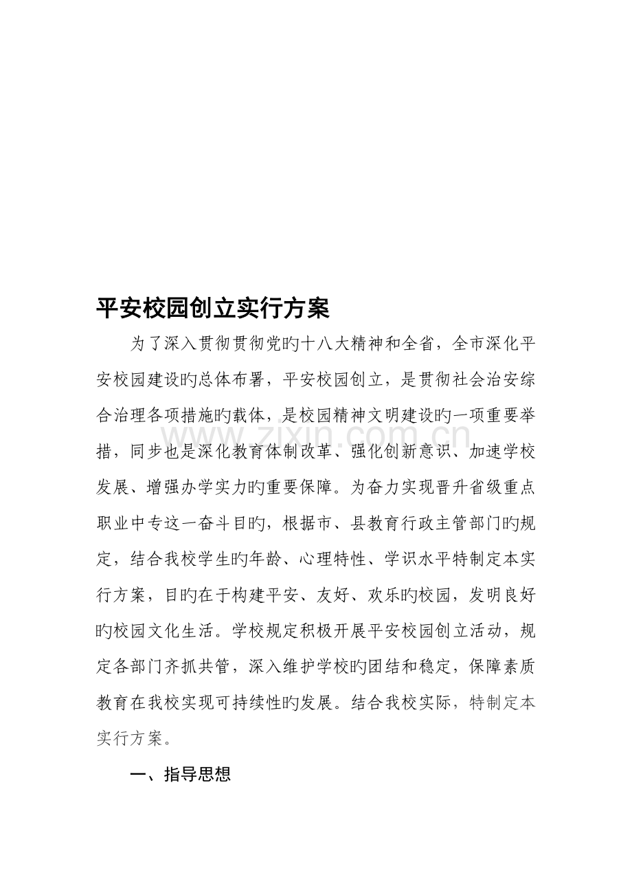 第二学期平安校园创建实施方案.doc_第1页