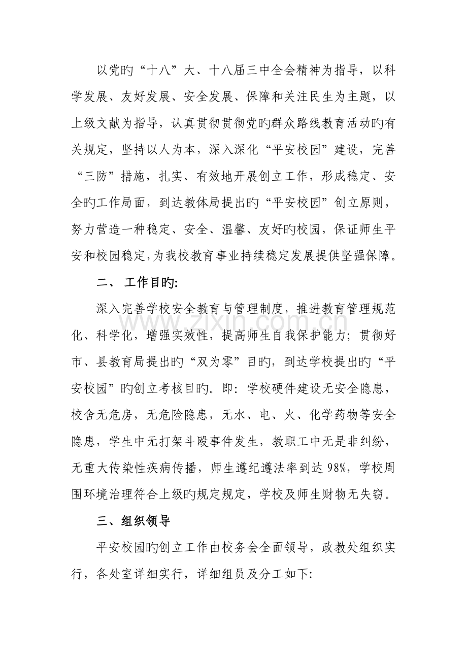 第二学期平安校园创建实施方案.doc_第2页