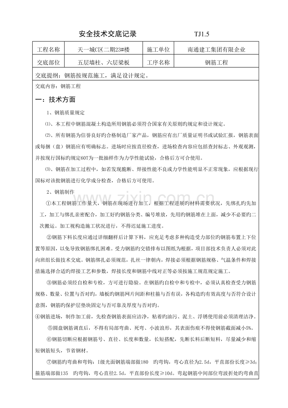 钢筋工程技术交底记录.doc_第1页