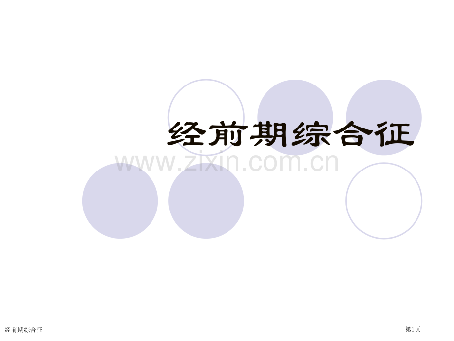 经前期综合征.pptx_第1页
