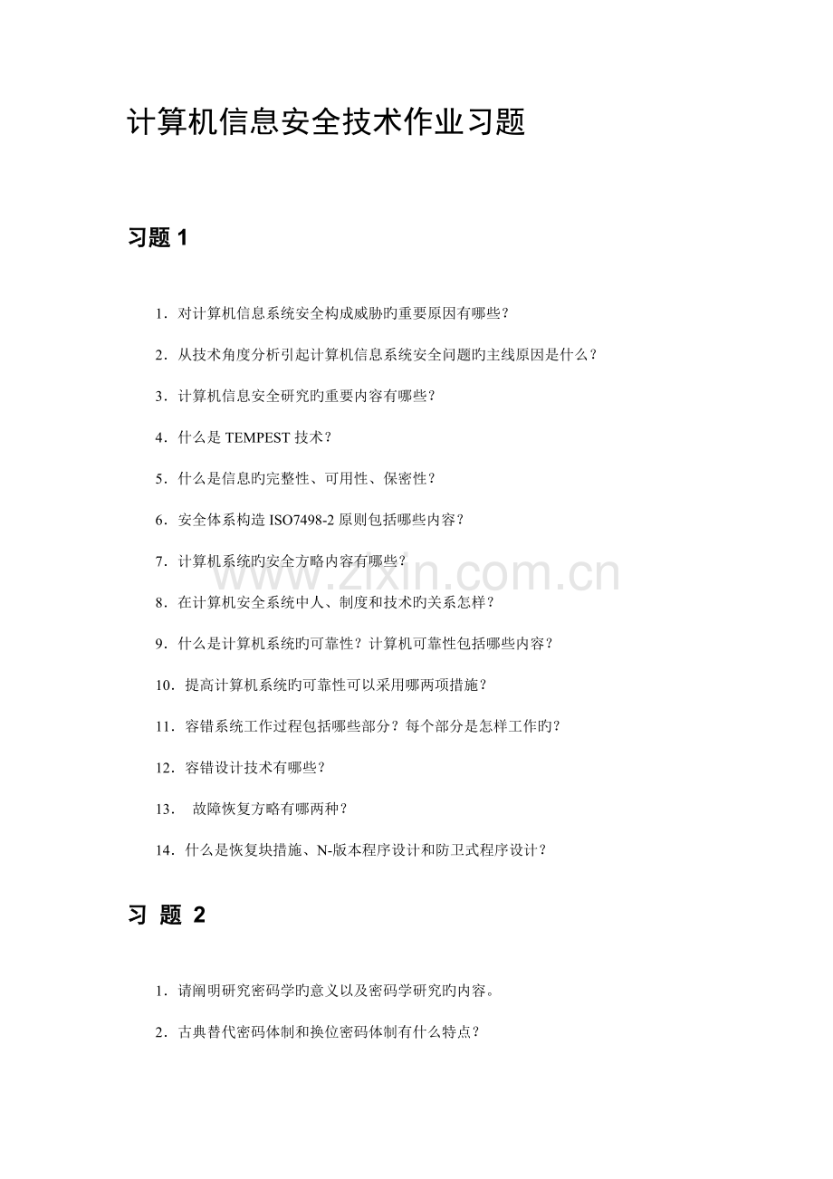 计算机信息安全技术作业习题.doc_第1页
