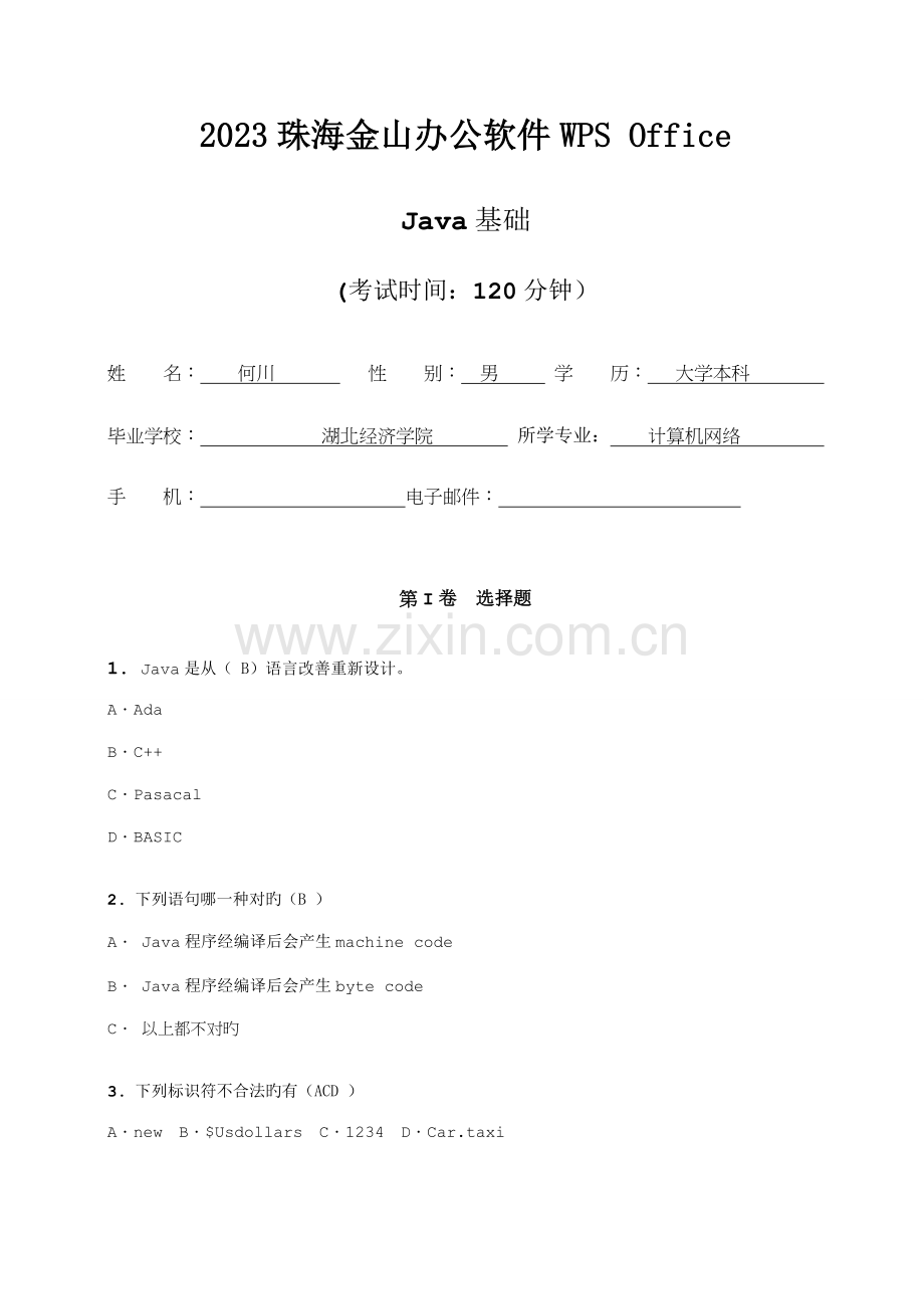 金山软件Java开发工程师试题.doc_第1页