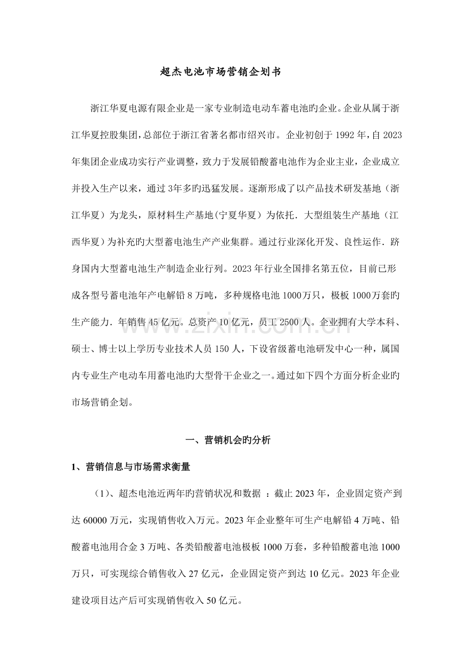 超杰电池市场营销企划书范文.doc_第1页