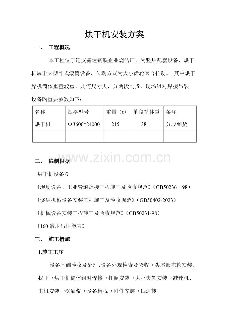 鑫达烘干机安装方案.doc_第1页