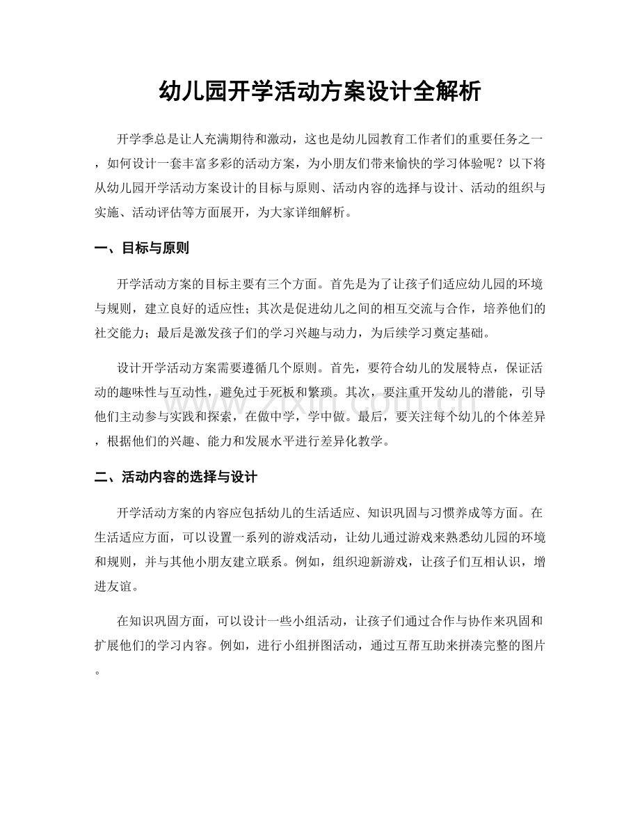 幼儿园开学活动方案设计全解析.docx_第1页