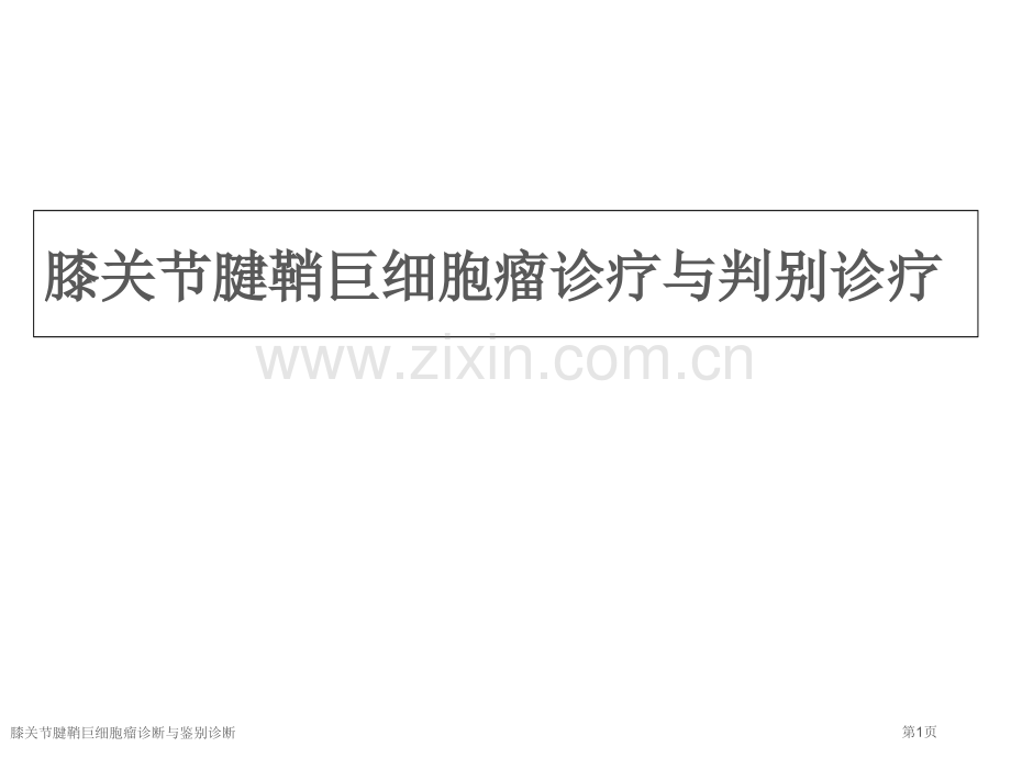 膝关节腱鞘巨细胞瘤诊断与鉴别诊断.pptx_第1页