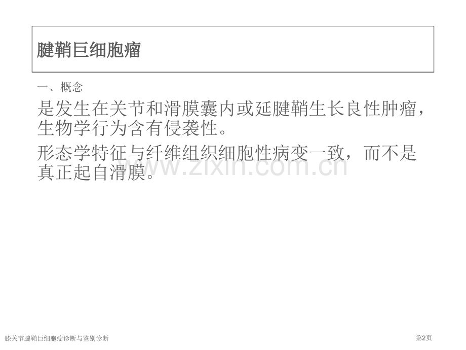 膝关节腱鞘巨细胞瘤诊断与鉴别诊断.pptx_第2页
