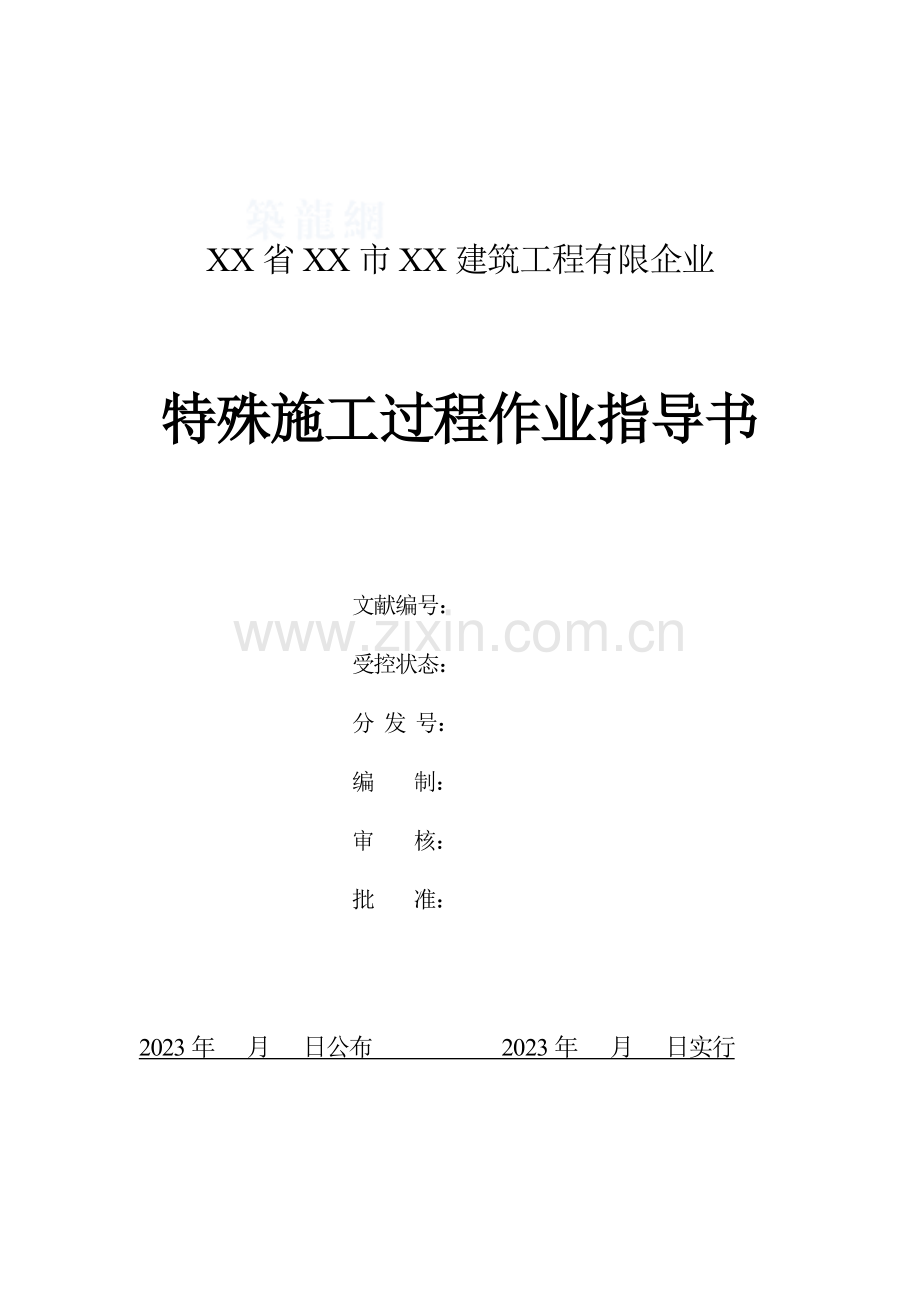 特殊施工过程作业指导书.doc_第1页