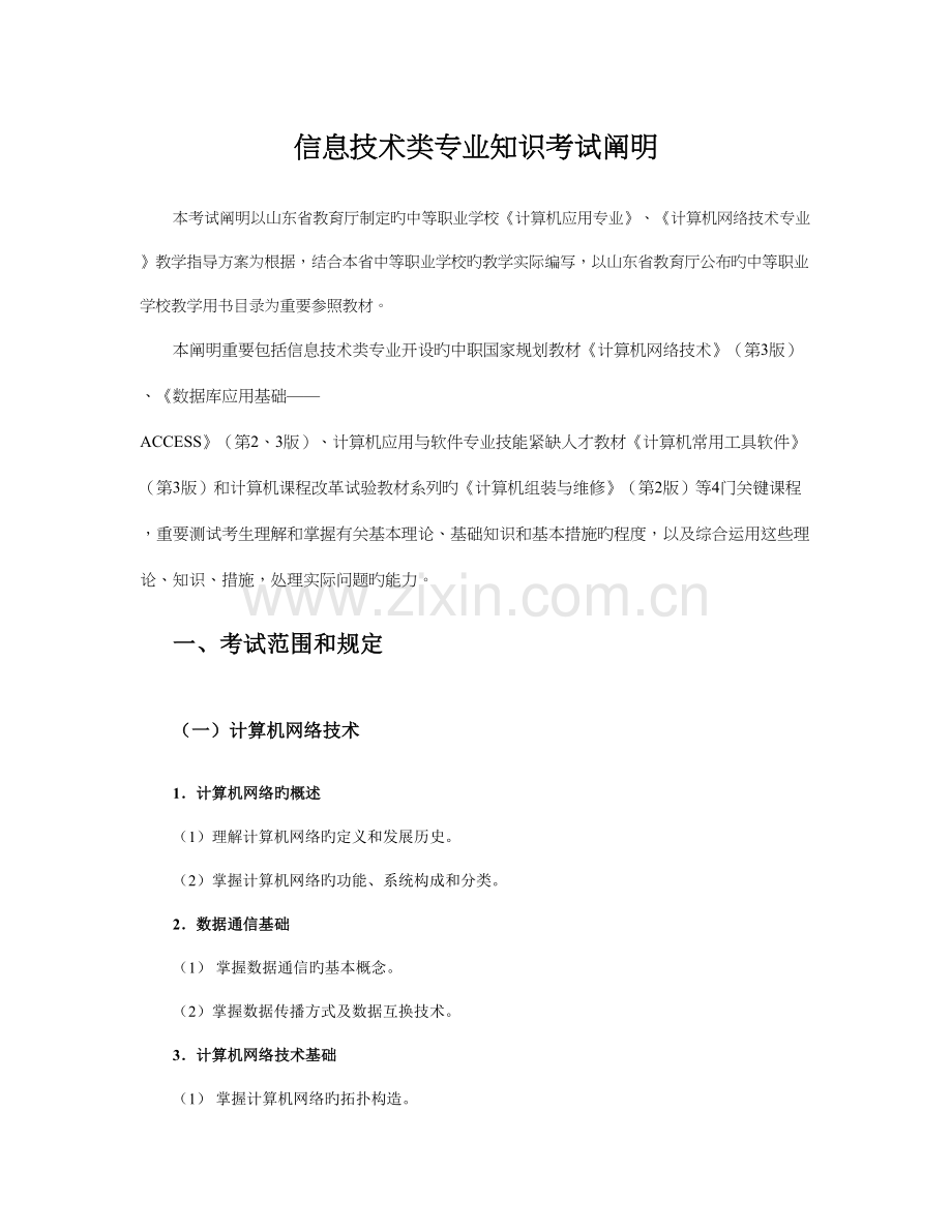 资料信息技术专业知识考试说明.doc_第1页