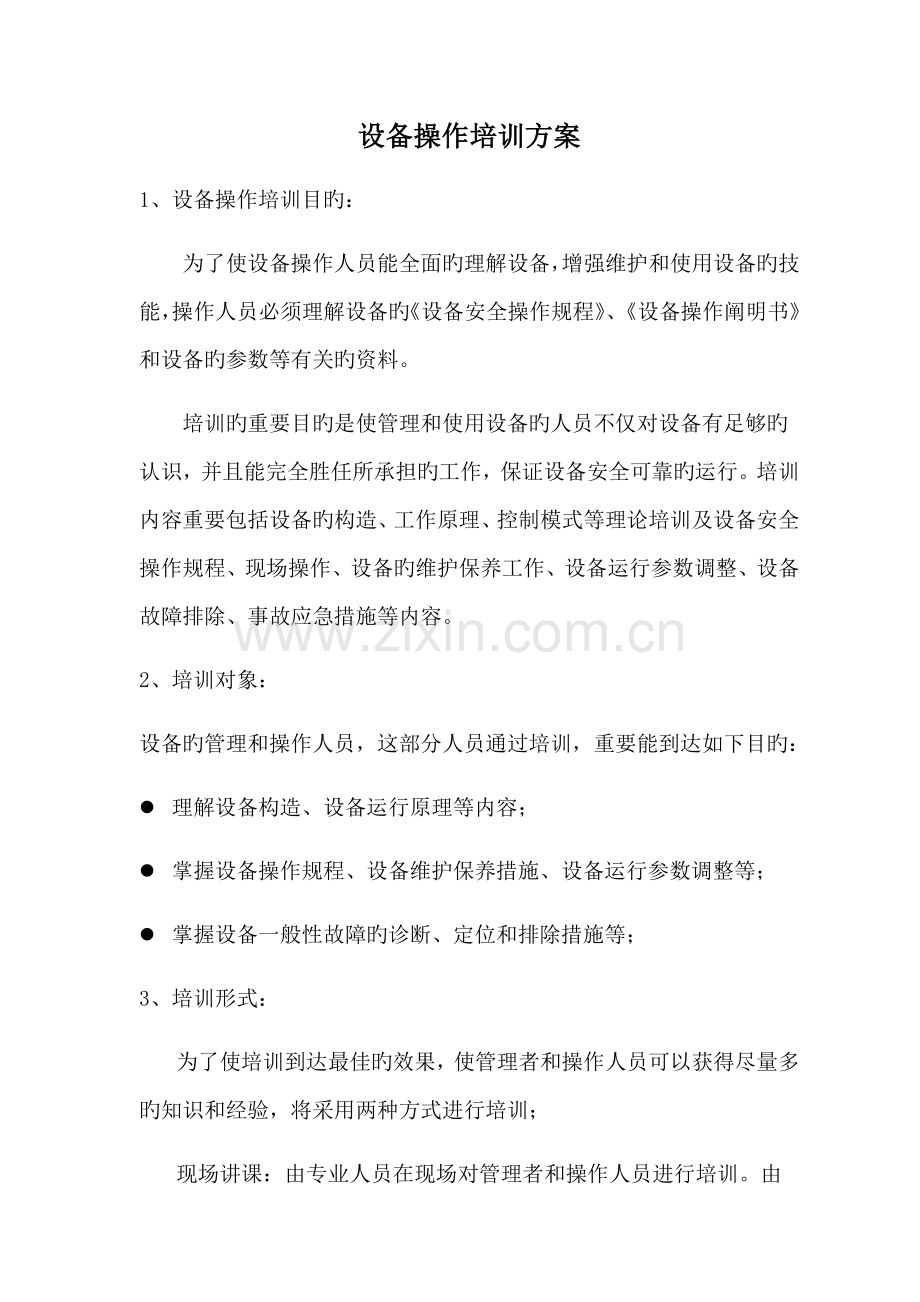 设备操作培训方案.docx_第1页