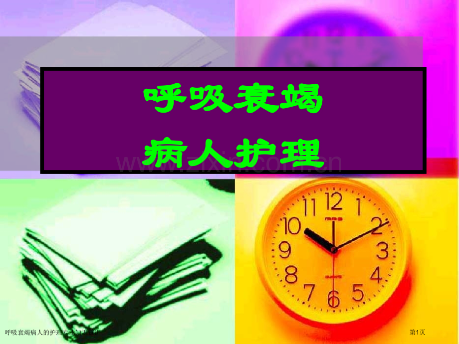 呼吸衰竭病人的护理专业知识宣讲专家讲座.pptx_第1页