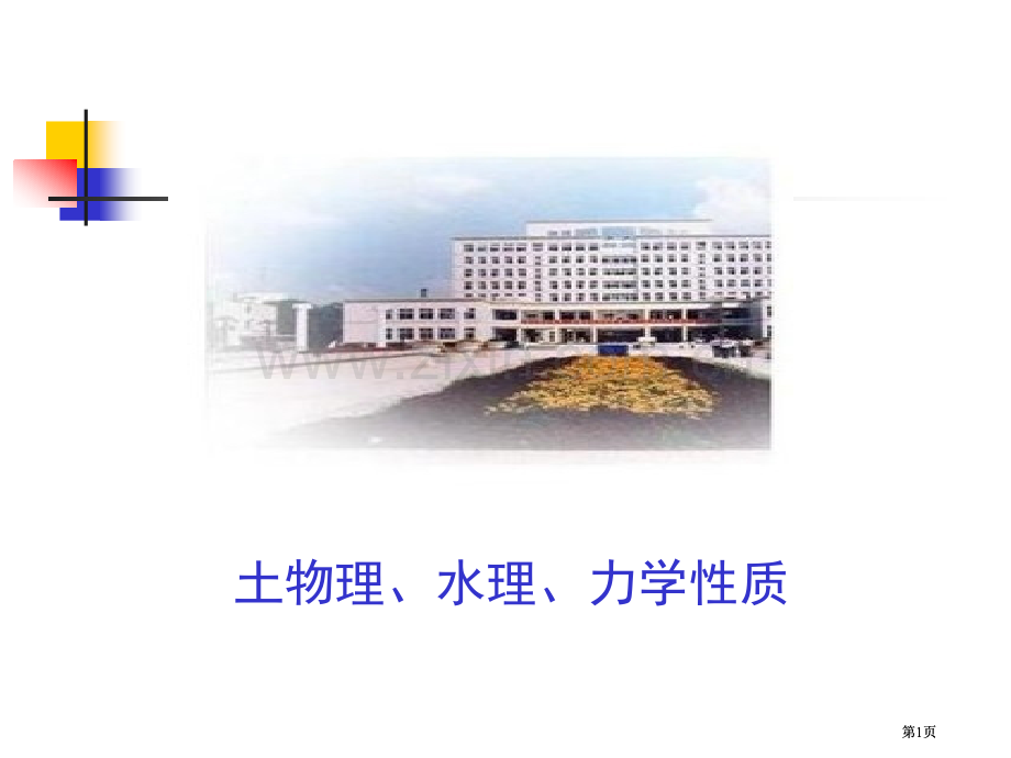 土的物理水理力学性质综述公开课一等奖优质课大赛微课获奖课件.pptx_第1页