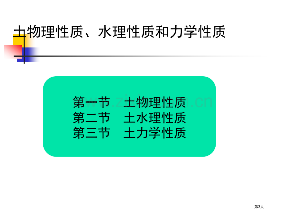 土的物理水理力学性质综述公开课一等奖优质课大赛微课获奖课件.pptx_第2页