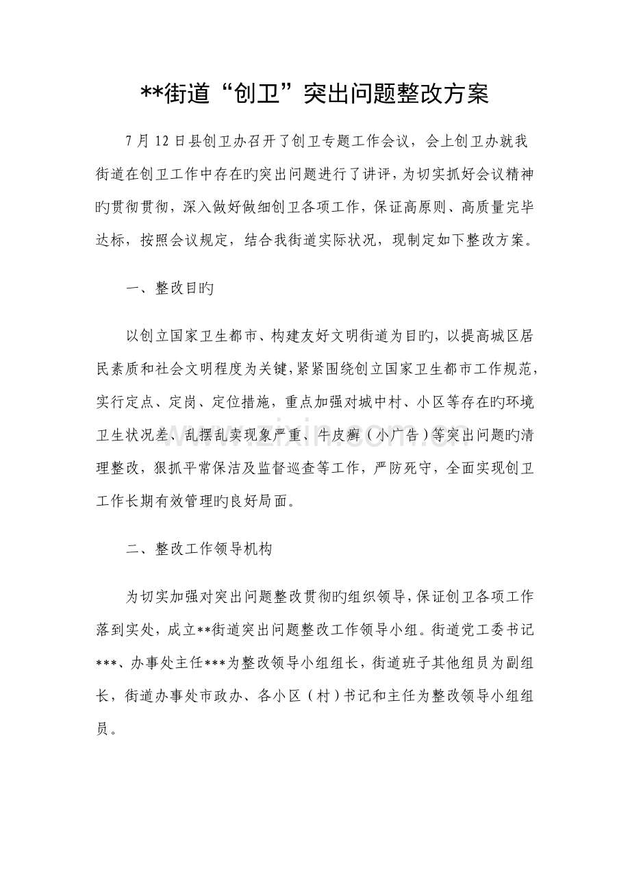 街道创卫突出问题整改方案.doc_第1页